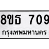 รับจองทะเบียนรถ 8ขธ 709 กรุงเทพมหานคร