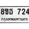รับจองทะเบียนรถ 8ขธ 724 กรุงเทพมหานคร