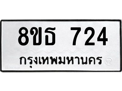 6301332758.png รับจองทะเบียนรถ 8ขธ 724 กรุงเทพมหานคร