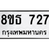 รับจองทะเบียนรถ 8ขธ 727 กรุงเทพมหานคร