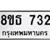 รับจองทะเบียนรถ 8ขธ 732 กรุงเทพมหานคร