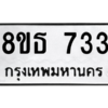 รับจองทะเบียนรถ 8ขธ 733 กรุงเทพมหานคร
