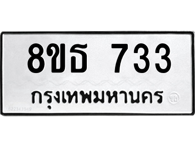 6301332776.png รับจองทะเบียนรถ 8ขธ 733 กรุงเทพมหานคร