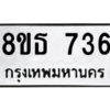 รับจองทะเบียนรถ 8ขธ 736 กรุงเทพมหานคร