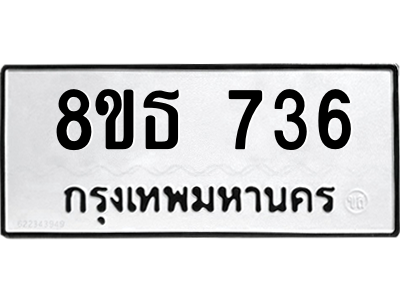 6301332782.png รับจองทะเบียนรถ 8ขธ 736 กรุงเทพมหานคร