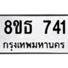 รับจองทะเบียนรถ 8ขธ 741 กรุงเทพมหานคร