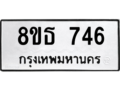 6301332794.png รับจองทะเบียนรถ 8ขธ 746 กรุงเทพมหานคร