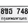 รับจองทะเบียนรถ 8ขธ 748 กรุงเทพมหานคร