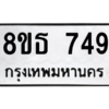รับจองทะเบียนรถ 8ขธ 749 กรุงเทพมหานคร
