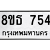 รับจองทะเบียนรถ 8ขธ 754 กรุงเทพมหานคร