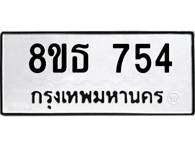 6301332812.png รับจองทะเบียนรถ 8ขธ 754 กรุงเทพมหานคร