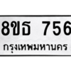 รับจองทะเบียนรถ 8ขธ 756 กรุงเทพมหานคร ผลรวมดี 32