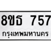 รับจองทะเบียนรถ 8ขธ 757 กรุงเทพมหานคร