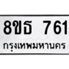รับจองทะเบียนรถ 8ขธ 761 กรุงเทพมหานคร