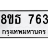 รับจองทะเบียนรถ 8ขธ 763 กรุงเทพมหานคร