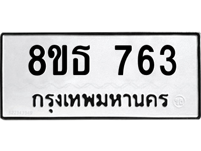 6301332842.png รับจองทะเบียนรถ 8ขธ 763 กรุงเทพมหานคร