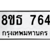 รับจองทะเบียนรถ 8ขธ 764 กรุงเทพมหานคร