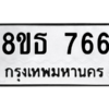 รับจองทะเบียนรถ 8ขธ 766 กรุงเทพมหานคร