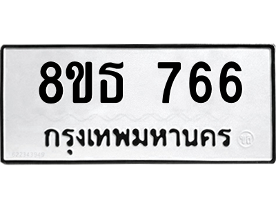 6301332854.png รับจองทะเบียนรถ 8ขธ 766 กรุงเทพมหานคร