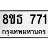 รับจองทะเบียนรถ 8ขธ 771 กรุงเทพมหานคร