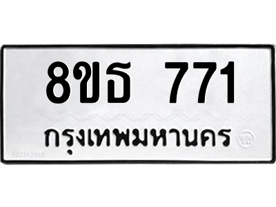 6301332860.png รับจองทะเบียนรถ 8ขธ 771 กรุงเทพมหานคร