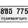 รับจองทะเบียนรถ 8ขธ 775 กรุงเทพมหานคร