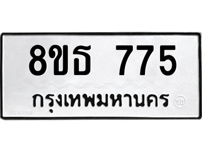 6301332866.png รับจองทะเบียนรถ 8ขธ 775 กรุงเทพมหานคร