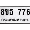 รับจองทะเบียนรถ 8ขธ 776 กรุงเทพมหานคร