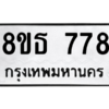 รับจองทะเบียนรถ 8ขธ 778 กรุงเทพมหานคร ผลรวมดี 36