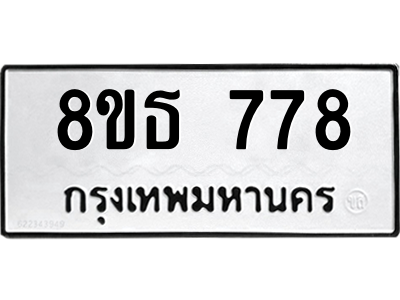 6301332878.png รับจองทะเบียนรถ 8ขธ 778 กรุงเทพมหานคร ผลรวมดี 36