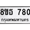 รับจองทะเบียนรถ 8ขธ 780 กรุงเทพมหานคร