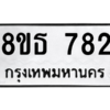 รับจองทะเบียนรถ 8ขธ 782 กรุงเทพมหานคร