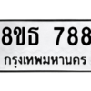รับจองทะเบียนรถ 8ขธ 788 กรุงเทพมหานคร