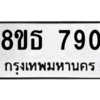 รับจองทะเบียนรถ 8ขธ 790 กรุงเทพมหานคร