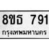 รับจองทะเบียนรถ 8ขธ 791 กรุงเทพมหานคร
