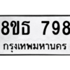 รับจองทะเบียนรถ 8ขธ 798 กรุงเทพมหานคร