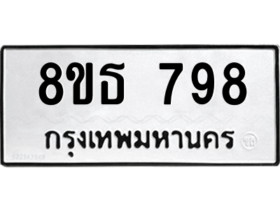 6301332920.png รับจองทะเบียนรถ 8ขธ 798 กรุงเทพมหานคร