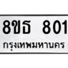 รับจองทะเบียนรถ 8ขธ 801 กรุงเทพมหานคร ผลรวมดี 23