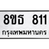 รับจองทะเบียนรถ 8ขธ 811 กรุงเทพมหานคร ผลรวมดี 24