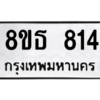 รับจองทะเบียนรถ 8ขธ 814 กรุงเทพมหานคร