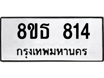 6301332944.png รับจองทะเบียนรถ 8ขธ 814 กรุงเทพมหานคร