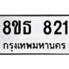 รับจองทะเบียนรถ 8ขธ 821 กรุงเทพมหานคร