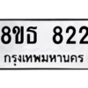 รับจองทะเบียนรถ 8ขธ 822 กรุงเทพมหานคร
