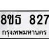 รับจองทะเบียนรถ 8ขธ 827 กรุงเทพมหานคร