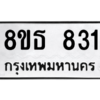 รับจองทะเบียนรถ 8ขธ 831 กรุงเทพมหานคร