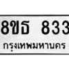รับจองทะเบียนรถ 8ขธ 833 กรุงเทพมหานคร