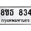 รับจองทะเบียนรถ 8ขธ 834 กรุงเทพมหานคร