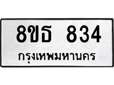 6301332986.png รับจองทะเบียนรถ 8ขธ 834 กรุงเทพมหานคร