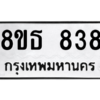 รับจองทะเบียนรถ 8ขธ 838 กรุงเทพมหานคร
