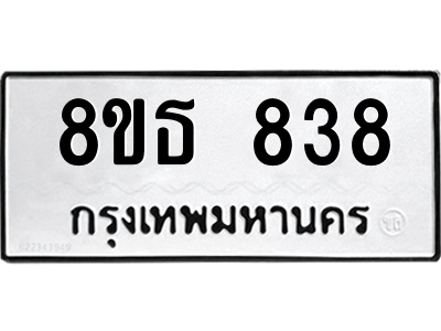 6301332992.png รับจองทะเบียนรถ 8ขธ 838 กรุงเทพมหานคร